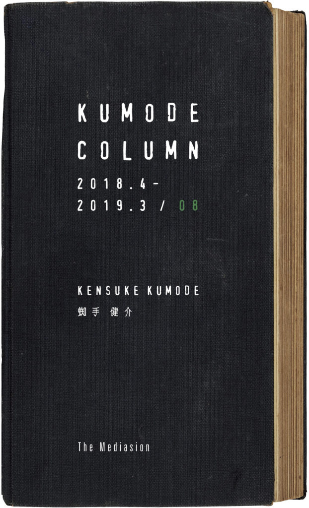  KUMODE COLUMN<br />
クモデコラム 2018.4-2019.3 08
